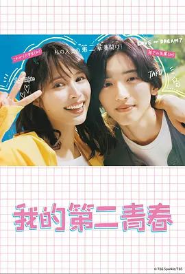 《我的第二青春 (2023)》无广告免费在线观看-星辰影视 影视《我的第二青春 (2023)》高清免费在线播放-vs影院_详情介绍 《我的第二青春 (2023)》百度云/夸克迅雷网盘资源下载