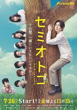 《蝉男 (2019)》无广告免费在线观看-星辰影视 影视《蝉男 (2019)》高清免费在线播放-vs影院_详情介绍 《蝉男 (2019)》百度云/夸克迅雷网盘资源下载