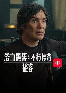 《浴血黑帮：不朽传奇 播客 (2026)》无广告免费在线观看-星辰影视 影视《浴血黑帮：不朽传奇 播客 (2026)》高清免费在线播放-vs影院_详情介绍 《浴血黑帮：不朽传奇 播客 (2026)》百度云/夸克迅雷网盘资源下载