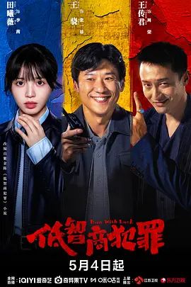 2026电视剧《低智商犯罪》全集免费在线观看_4K高清在线_王骁/田曦薇/王传君《低智商犯罪》免费在线播放_《低智商犯罪》无广告在线_VS影视