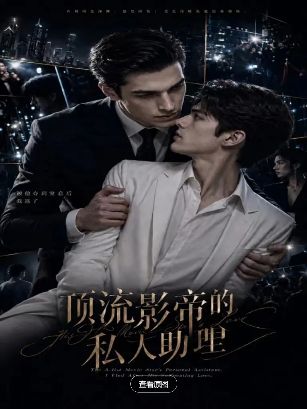 2026美剧《顶流影帝的私人助理》全集1-30集高清在线观看_电视剧免费观看_双男主美剧《顶流影帝的私人助理》免费高清在线观看_欧美剧