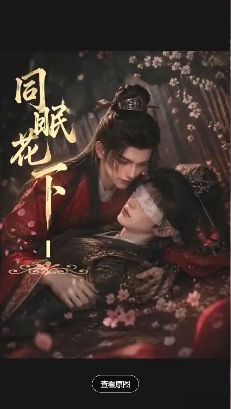 电视剧《花下同眠》全集在线观看_2026环大陆短剧《花下同眠》高清观看 - VS影院双男主电视剧《花下同眠》2026短剧