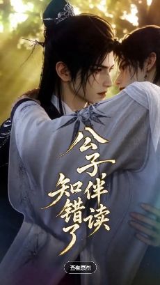 2026环大陆古装剧《公子伴读知错了》全集1-30集高清在线观看_电视剧免费观看_双男主短剧《公子伴读知错了》免费高清在线观看_环大陆剧