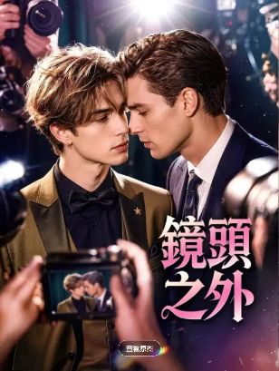 《镜头之外》美剧免费观看完整版_镜头之外高清在线-VS影院_镜头之外迅雷下载_镜头之外2026美国双男主电视剧