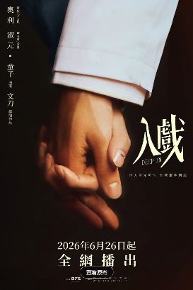 2026双男主剧《入戏》第12集大结局高清免费在线观看_《入戏》高清完整版在线观看- VS影院_耽美剧《入戏》 完整版高清免费在线观看-星空影院《入戏》短剧完整版