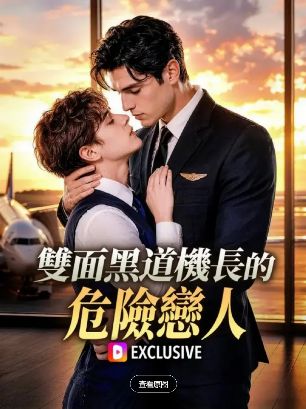 2026美剧《双面黑道机长的危险恋人》全集1-62集高清在线观看_电视剧免费观看_双男主美剧《双面黑道机长的危险恋人》免费高清在线观看_欧美剧