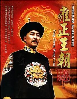 雍正王朝(1999) [中国大陆] [剧情/历史/古装] 汉语普通话9.4分 4K 84G 收藏版