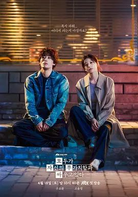 《努力克服自卑的我们》12集全高清无广告免费在线观看 2026韩剧《努力克服自卑的我们》未删减在线播放|资源下载-vs影院_韩剧