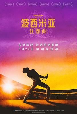 《波西米亚狂想曲》4K超清画质收藏版免费在线观看_2018高分电影未删减《波西米亚狂想曲》高清免费在线观看 无广告在线_VS影视