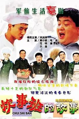 《炊事班的故事》1-3季全集高清无广告免费在线观看 2002电视剧《炊事班的故事1-3部》未删减在线播放|资源下载-vs影院_喜剧