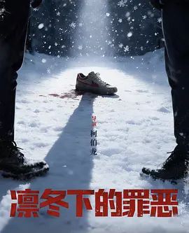 《凛冬下的罪恶》全集无广告免费在线观看 2026电视剧《凛冬下的罪恶》未删减高清在线播放-VS影院_百度云/夸克迅雷网盘资源下载