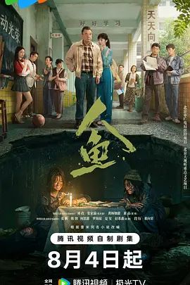 《人鱼》全集无广告免费在线观看 2026电视剧《人鱼》未删减高清在线播放-VS影院_百度云/夸克迅雷网盘资源下载