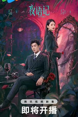 《夜语记》全集无广告免费在线观看 2026电视剧《夜语记》未删减高清在线播放-VS影院_百度云/夸克迅雷网盘资源下载