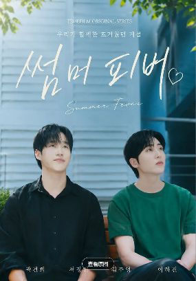 电视剧《夏日狂热》全集在线观看_2026韩剧《夏日狂热》高清观看 - VS影院双男主剧《夏日狂热》2026韩剧免费在线播放高清《夏日狂热》正片完整版免费在线观看-全网影视-VS影视