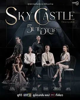 《泰国版天空之城》电视剧无广告免费在线观看 2026泰剧《天空之城》未删减高清在线播放-VS影院_百度云/夸克迅雷网盘资源下载