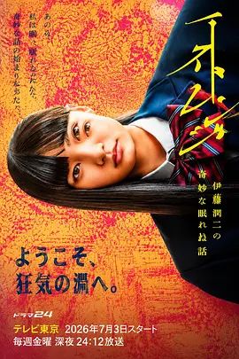 《怪奇-伊藤润二令人彻夜难眠的奇异故事》电视剧无广告免费在线观看 2026日剧《伊藤润二夜不能寐的奇妙故事》未删减高清在线播放-VS影院 百度云/夸克迅雷网盘资源下载