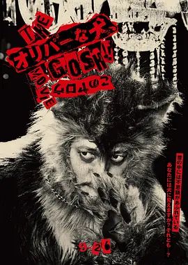 《奥莉佛是狗，（天哪！！）这家伙 电影版》无广告免费在线观看 2025日本电影
