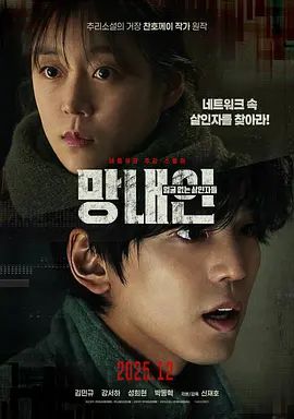 《网内人：无脸杀手》无广告免费在线观看 2025韩国电影《网内人无脸杀手》未删减高清在线播放-VS影院 网内人：无脸杀手百度云/夸克迅雷网盘资源下载