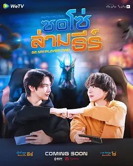 《做我的二号玩家》电视剧无广告免费在线观看 2026双男主泰剧《做我的2号玩家》未删减高清在线播放-VS影院 做我的二号玩家百度云/夸克迅雷网盘资源下载