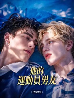 2026美剧《他的运动员男友》全集1-40集高清在线观看_电视剧免费观看_双男主美剧《他的运动员男友》免费高清在线观看_欧美剧全集_VS影院