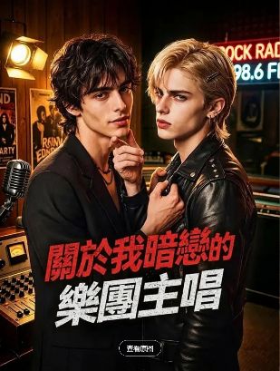 2026美剧《关于我暗恋的乐团主唱》全集1-40集高清在线观看_电视剧免费观看_双男主美剧《关于我暗恋的乐团主唱》免费高清在线观看_欧美剧