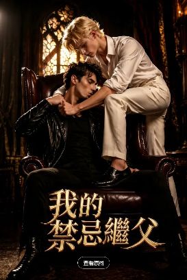 2026美剧《我的禁忌继父》全集1-35集高清在线观看_电视剧免费观看_双男主美剧《我的禁忌继父》免费高清在线观看_欧美剧全集_VS影院