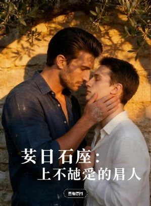 2026美剧《夏日石屋爱上不该爱的人》全集1-20集高清在线观看_电视剧免费观看_双男主美剧《夏日石屋爱上不该爱的人》免费高清在线观看_欧美剧