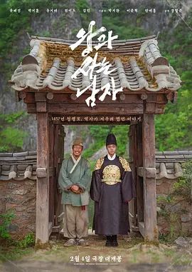 《与王生活的男人》电影高清在线观看 2026韩国电影《与王生活的男人》无广告完整版免费观看|百度云/夸克迅雷网盘资源下载