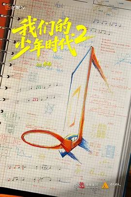 《我们的少年时代2》电视剧高清在线观看 2026电视剧《我们的少年时代2》无广告完整版免费观看|百度云/夸克迅雷网盘资源下载