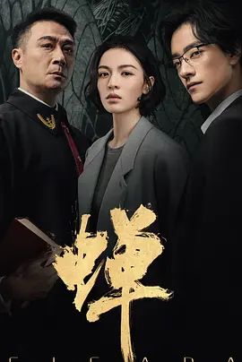 2026电视剧《蝉》全集无广告免费在线观看 悬疑剧《蝉》高清免费在线-VS影院 百度云/夸克资源下载