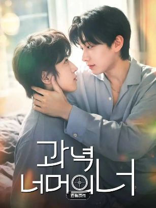 双男主韩剧《靶心之外》1-51集无删减免费在线观看_2026韩剧《靶心之外》高清完整版免费在线观看_超高清画质《靶心之外》在线播放-阳光影院_BL韩剧《靶心之外》无广告纯净版-星辰影视