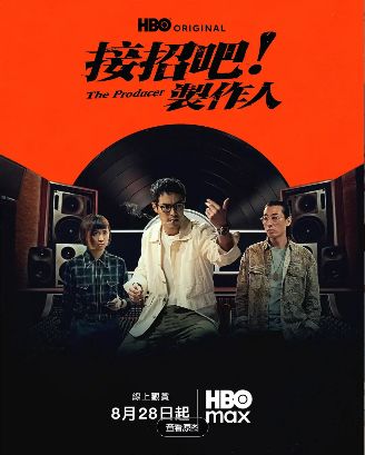 2026台剧《接招吧！制作人》全集1-12集高清在线观看_杨祐宁电视剧免费观看_音乐台湾剧《接招吧制作人》免费高清在线观看_台湾剧全集_VS影院