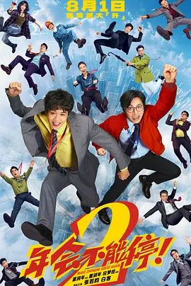 2026电影《年会不能停2》无广告免费在线观看 张若昀/白客/高叶/大鹏《年会不能停2》高清免费在线-久播影院 《年会不能停2》免费在线播放