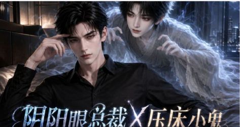AI漫剧《阴阳眼总裁x压床小鬼》1-25集在线观看_2026短剧《阴阳眼总裁x压床小鬼》高清观看 - VS影院双男主短剧《阴阳眼总裁x压床小鬼》2026短剧免费在线播放高清《阴阳眼总裁x压床小鬼》