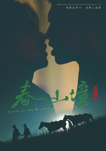 HD中字《春山境番外》免费在线观看高清全集_2026环大陆剧《春山境番外》完整未删减版免费在线观看_熊艺文刘竞屿禁忌爱情_环大陆剧全集无广告_VS影院_策驰影院- VS影视