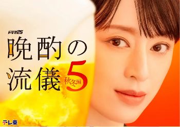 2026日剧《晚酌的流派5秋冬篇》全集1-10集高清在线观看_电视剧免费观看_日剧《晚酌的流派5秋冬篇》免费高清在线观看_日本剧全集_VS影院《晚酌的流派5秋冬篇》在线免费观看下载播放