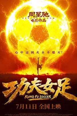 2026电影《功夫女足》免费在线观看_4K更新 周星驰电影《功夫女足》高清免费在线_电影-久播影院 《功夫女足》全集免费在线播放-VS影院