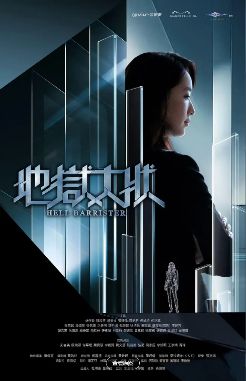 《地狱大状》港剧免费观看完整版_地狱大状高清在线-VS影院《地狱大状》详情介绍_地狱大状HD中字在线观看_地狱大状迅雷下载_地狱大状2026香港奇幻电视剧