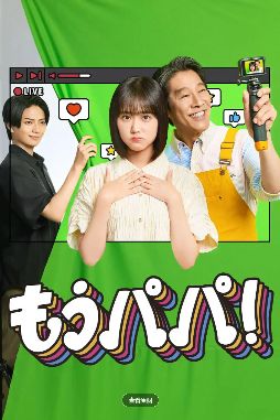 《够了，爸爸》2026日本电视剧免费观看完整版_够了爸爸高清在线-VS影院《够了爸爸》详情介绍_够了爸爸HD中字在线观看