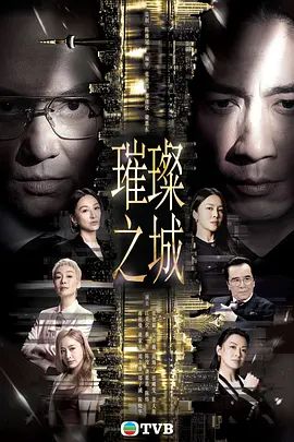 2026港剧《璀璨之城》免费在线观看_4K更新 国粤双语《璀璨之城》高清免费在线_剧集-久播影院 《璀璨之城》全集免费在线播放-VS影院