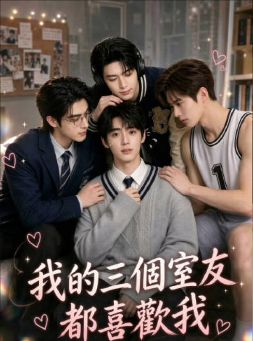 AI漫剧《我的三个室友都喜欢我》全集免费在线观看_2026漫剧《我的三个室友都喜欢我》高清观看 - VS影院 双男主短剧《我的三个室友都喜欢我》高清免费在线播放《我的三个室友都喜欢我》短剧-久播影院