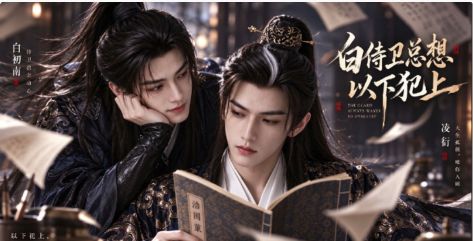 AI漫剧《白侍卫总想以下犯上》全集免费在线观看_2026漫剧《白侍卫总想以下犯上》高清观看 - VS影院 双男主短剧《白侍卫总想以下犯上》高清免费在线播放《白侍卫总想以下犯上》短剧-久播影院