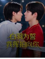 2026泰剧《白羽为誓我挥拍向你》全集1-57集高清在线观看_电视剧免费观看_泰剧《白羽为誓我挥拍向你》免费高清在线观看_泰国剧全集_VS影院